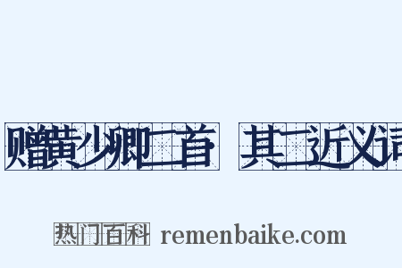 赠黄少卿二首·其二近义词是什么意思的图片